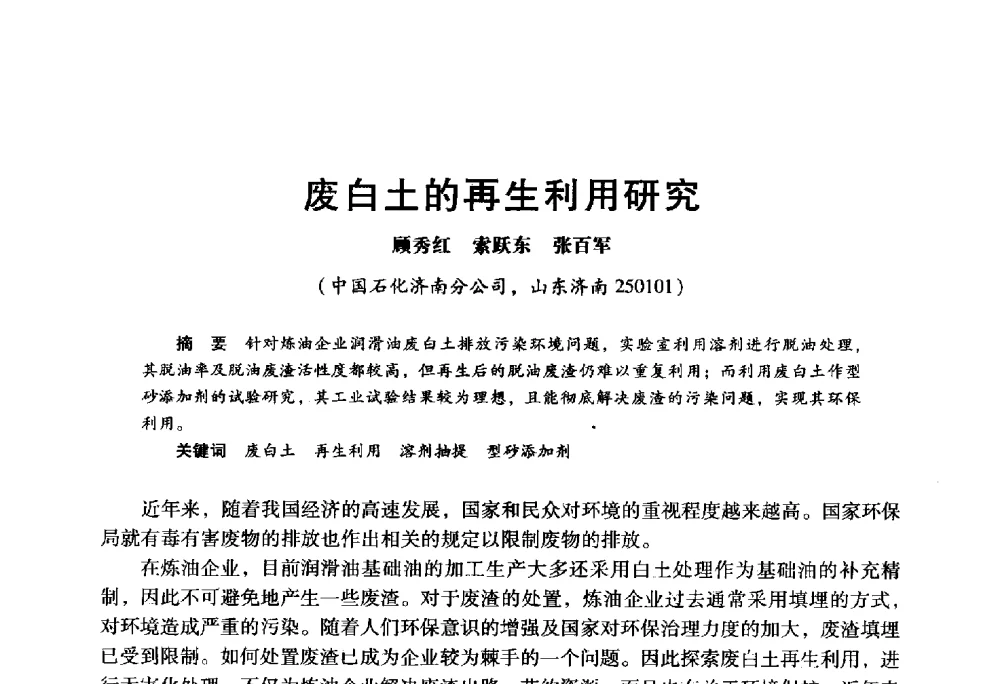 废白土的再生利用研究 - 2009年中国石油炼制技术大会