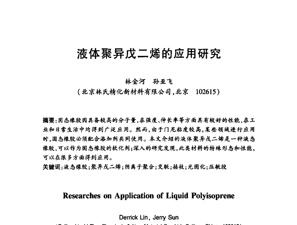 液体聚异戊二烯的应用研究 - 第十三届中国胶粘剂技术与信息交流会