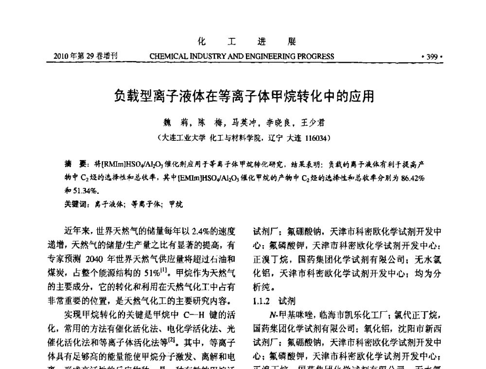 负载型离子液体在等离子体甲烷转化中的应用 - 中国化工学会2010年年会暨第二届石油补充与替代能源开发利用技术论坛
