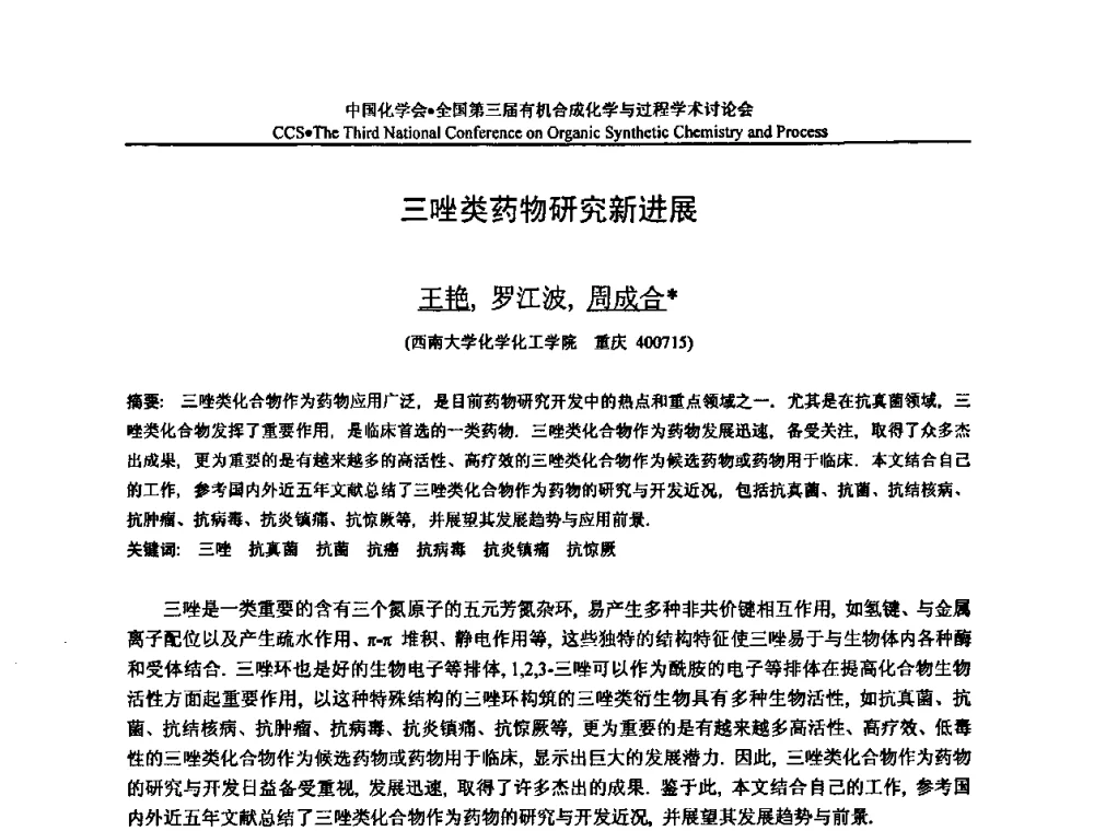 三唑类药物研究新进展 - 全国第三届有机合成化学与过程学术讨论会