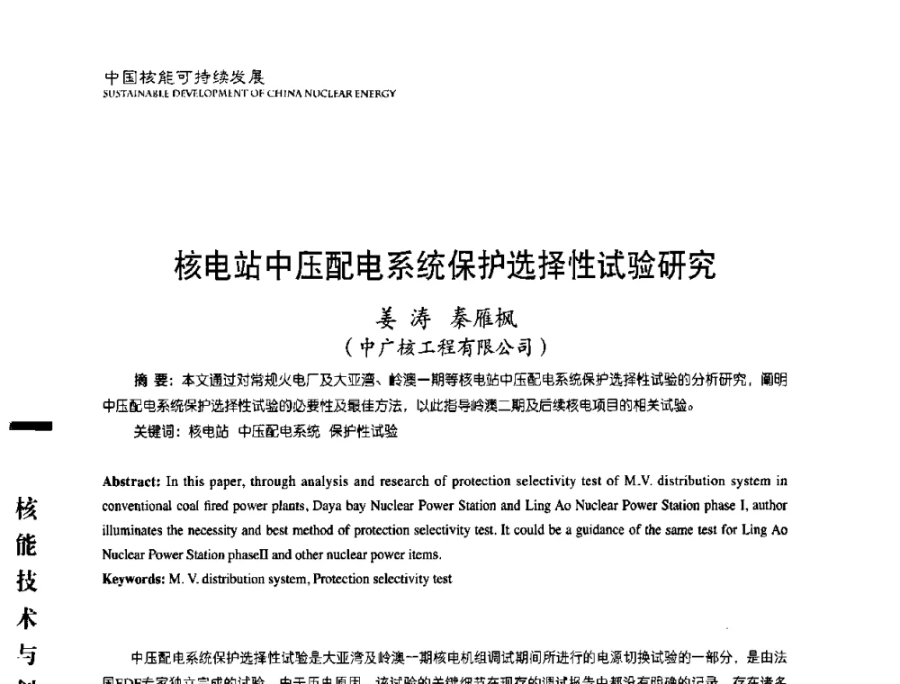 核电站中压配电系统保护选择性试验研究 - 中国核能行业协会2008年中国核能可持续发展论坛