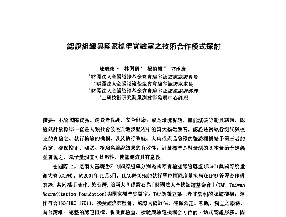認證組織與國家標準實驗室之技術合作模式探討 - 第七届海峡两岸计量与质量研讨会