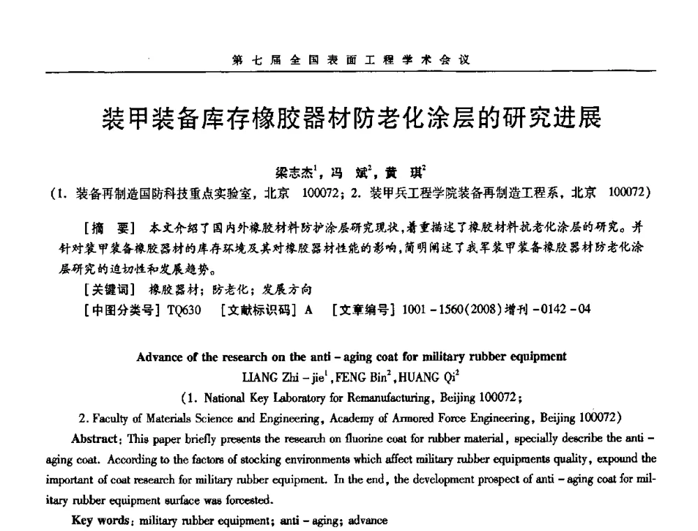 装甲装备库存橡胶器材防老化涂层的研究进展 - 第7届全国表面工程学术会议暨第二届表面工程青年学术论坛