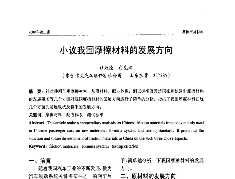 小议我国摩擦材料的发展方向 - 第十届（天津）国际摩擦密封材料技术交流暨产品展示会及首届国际汽车摩托车零部件专利新产品技术交流暨展示会