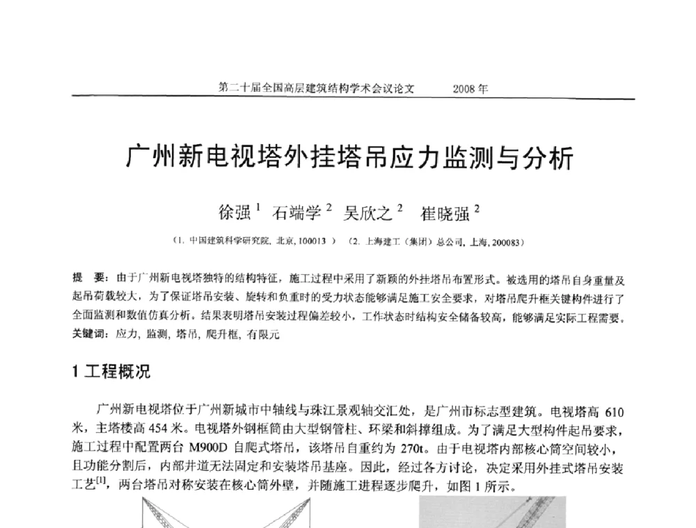 广州新电视塔外挂塔吊应力监测与分析 - 第二十届全国高层建筑结构学术交流会