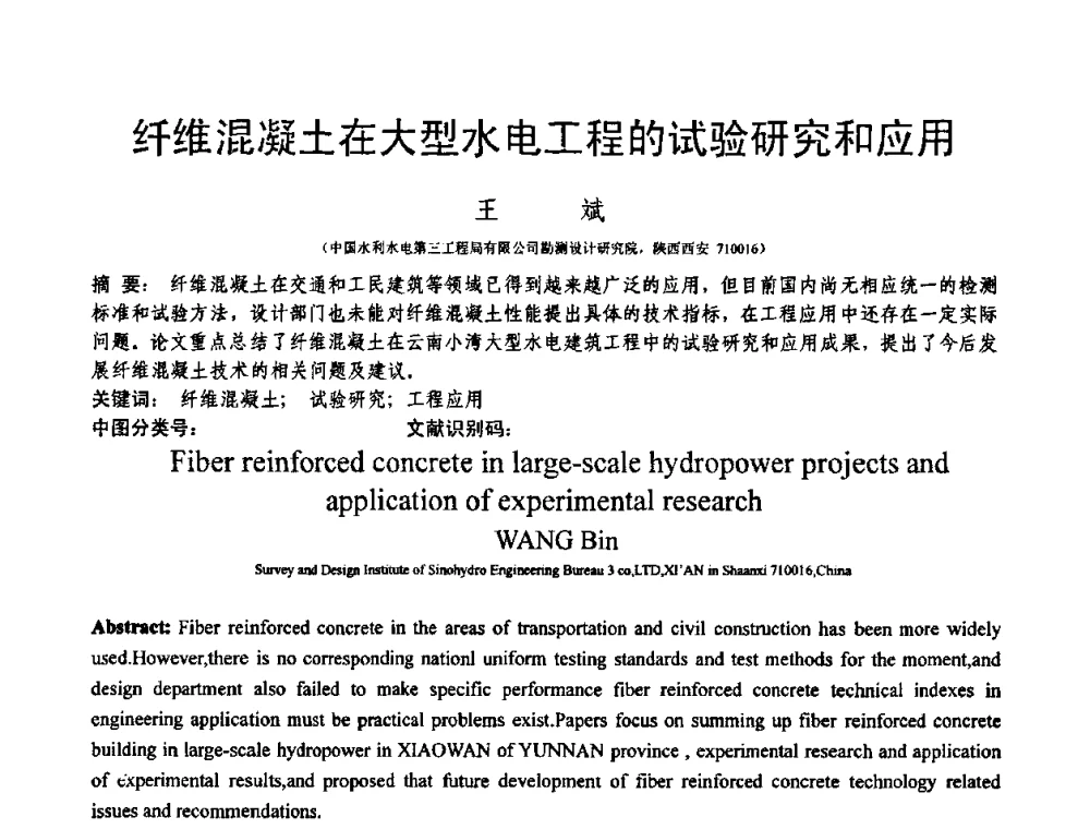 纤维混凝土在大型水电工程的试验研究和应用 - 第十三届纤维混凝土学术会议暨第二届海峡两岸三地混凝土技术研讨会