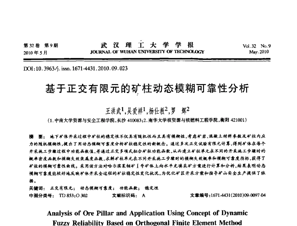 基于正交有限元的矿柱动态模糊可靠性分析 - 第七届全国随机振动理论与应用学术会议