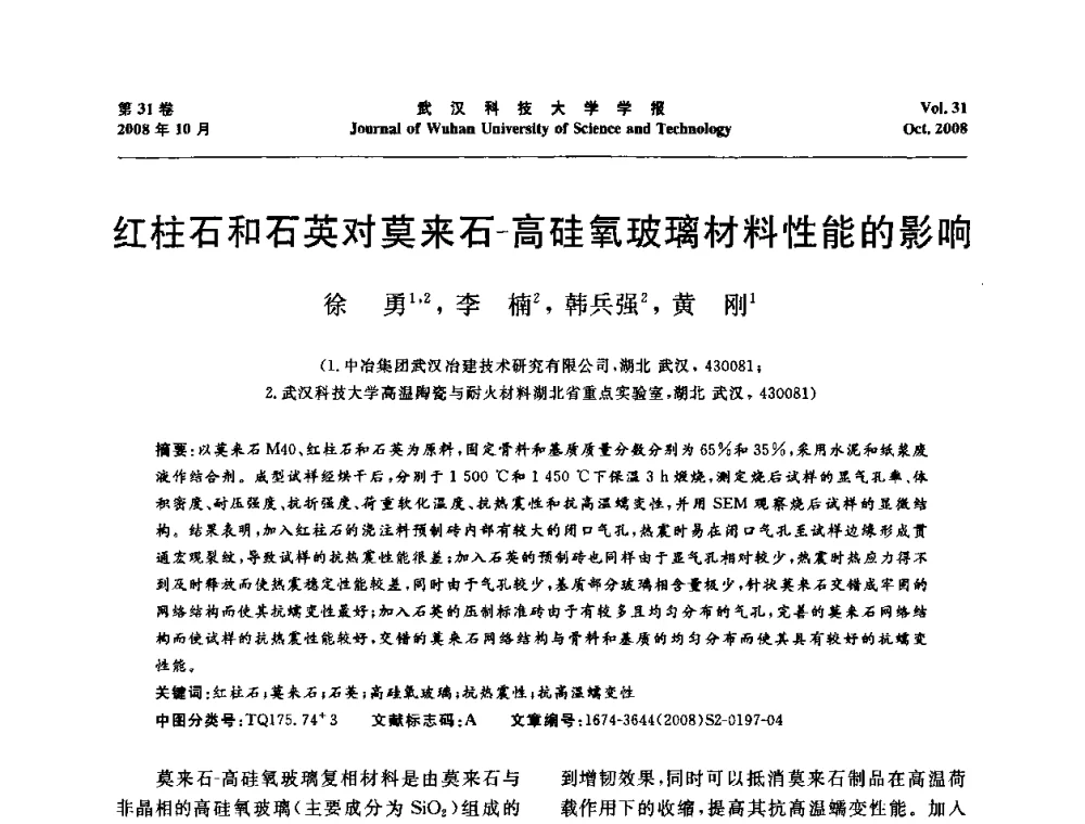 红柱石和石英对莫来石-高硅氧玻璃材料性能的影响 - 第十一届全国耐火材料青年学术报告会