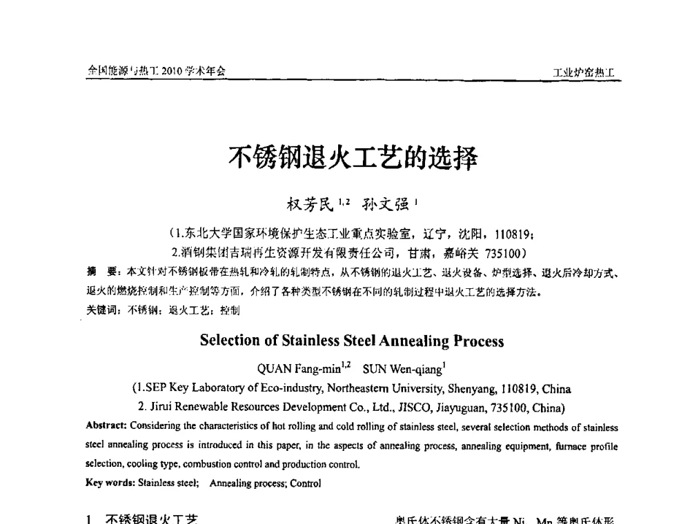 不锈钢退火工艺的选择 - 2010年全国能源与热工学术年会