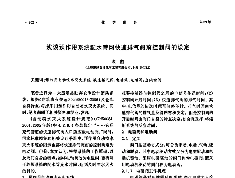 浅谈预作用系统配水管网快速排气阀前控制阀的设定 - 上海市化学化工学会2009年度学术年会