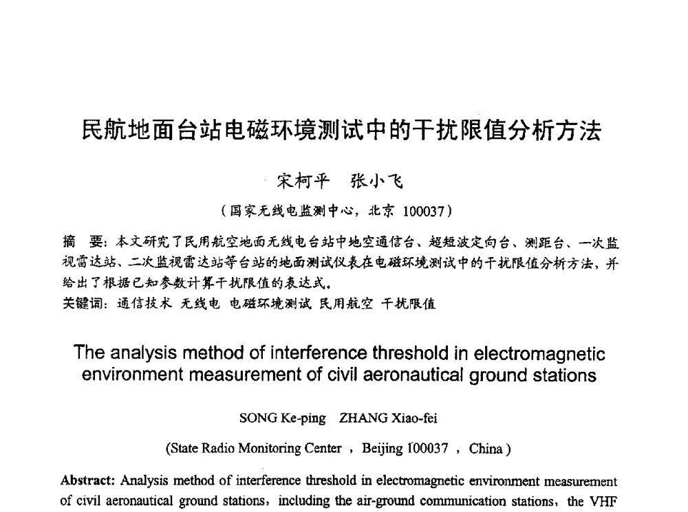 民航地面台站电磁环境测试中的干扰限值分析方法 - 2010年全国无线电应用与管理学术会议