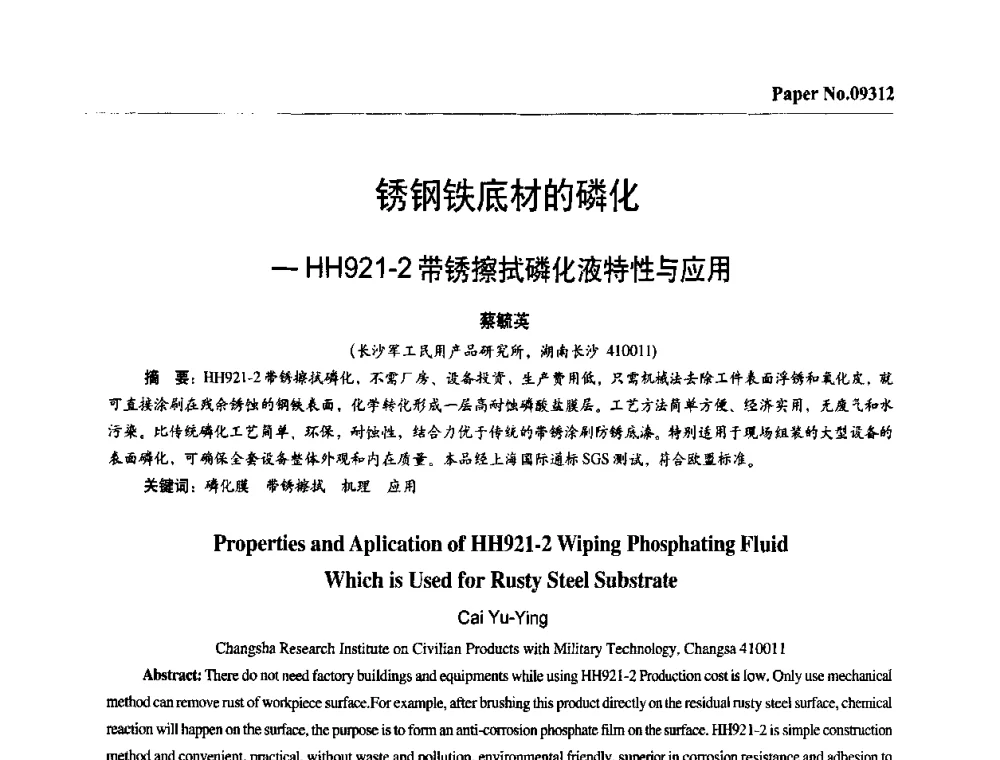 锈钢铁底材的磷化-HH921-2带锈擦拭磷化液特性与应用 - 第四届中国国际腐蚀控制大会