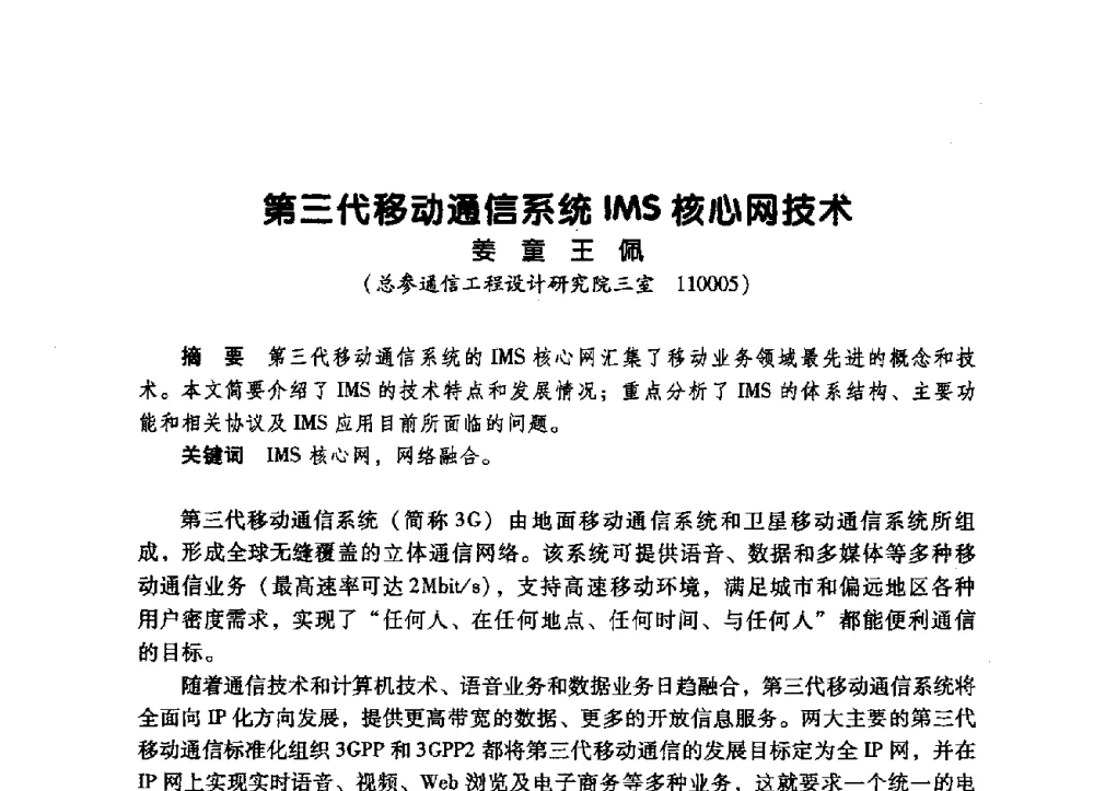 第三代移动通信系统IMS核心网技术 - 辽宁省通信学会2009年通信网络与信息技术年会