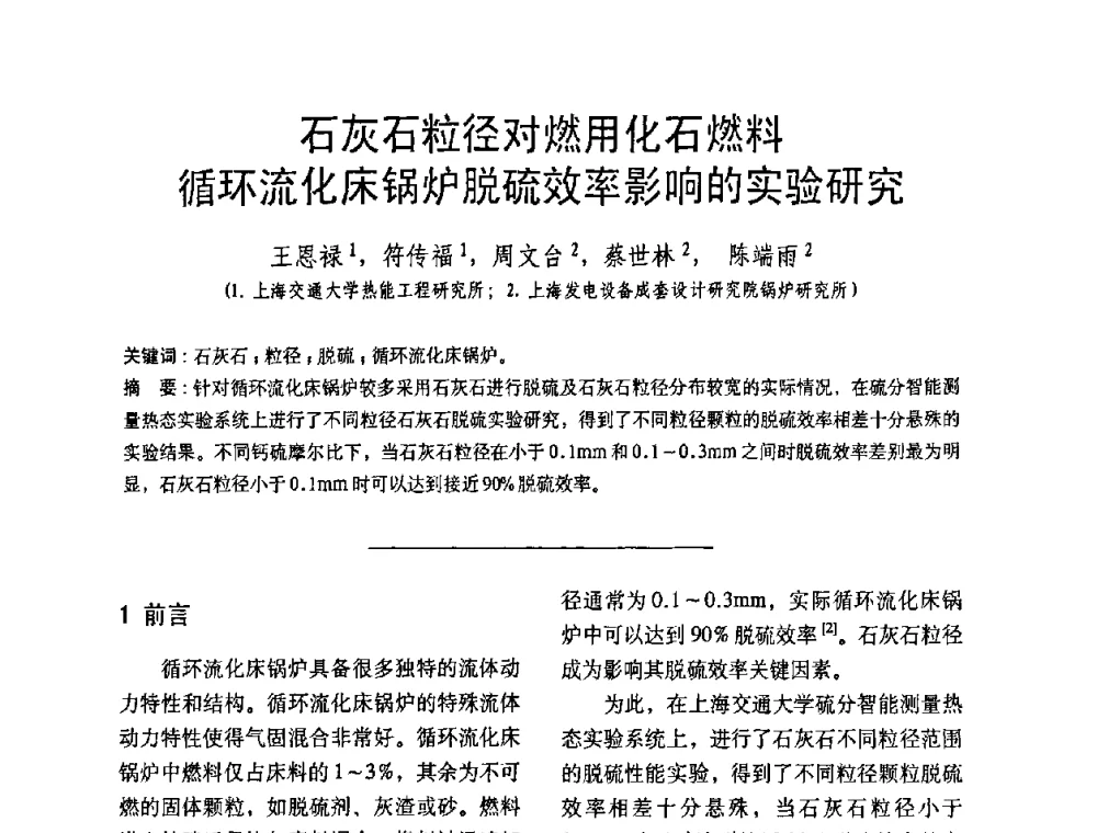 石灰石粒径对燃用化石燃料循环流化床锅炉脱硫效率影响的实验研究 - 中国动力工程学会第九届锅炉专业委员会第一次学术交流会议