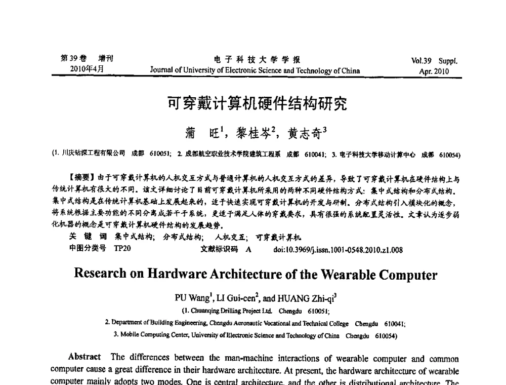 可穿戴计算机硬件结构研究 - 第三届全国可穿戴计算与移动计算学术会议