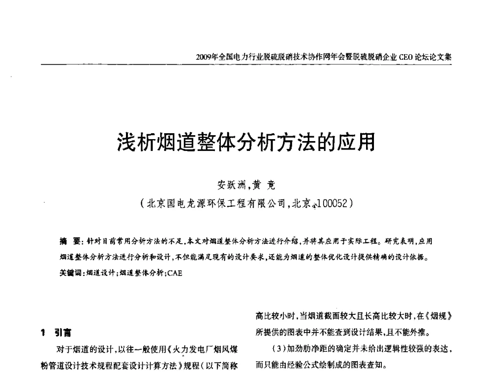 浅析烟道整体分析方法的应用 - 全国电力行业脱硫脱硝技术协作网年会暨脱硫脱硝企业CEO论坛