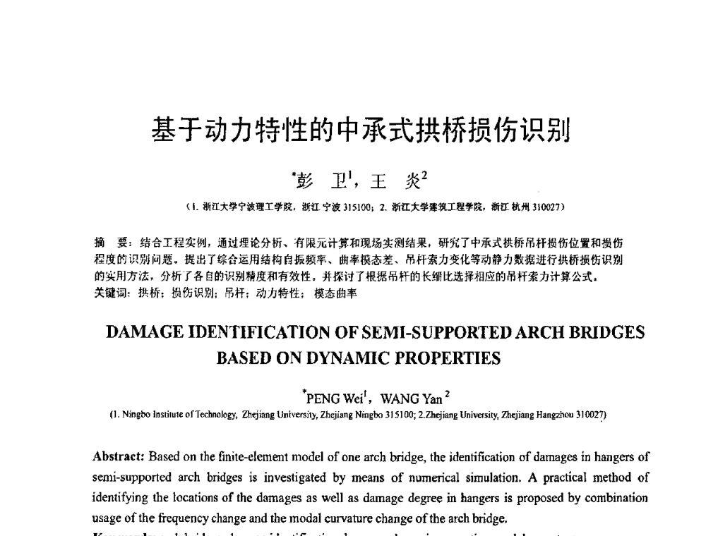 基于动力特性的中承式拱桥损伤识别 - 第19届全国结构工程学术会议