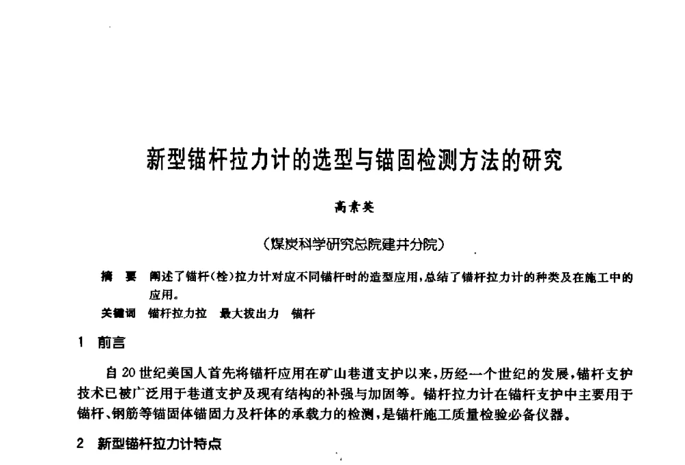 新型锚杆拉力计的选型与锚固检测方法的研究 - 第十七次全国岩土锚固学术研讨会