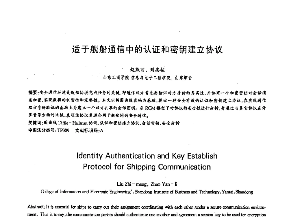 适于舰船通信中的认证和密钥建立协议 - 第十三届全国青年通信学术会议
