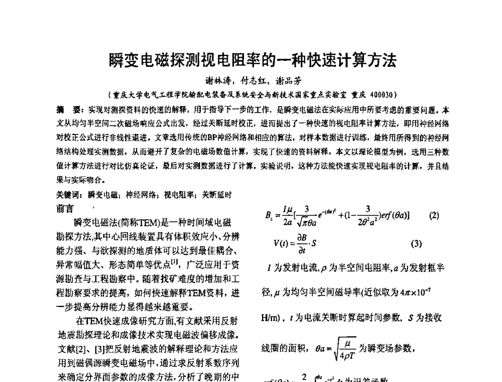 瞬变电磁探测视电阻率的一种快速计算方法 - 2008’电工理论与新技术学术年会
