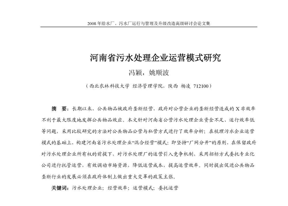 河南省污水处理企业运营模式研究 - 2008年给水厂、污水厂运行与管理及升级改造高级研讨会