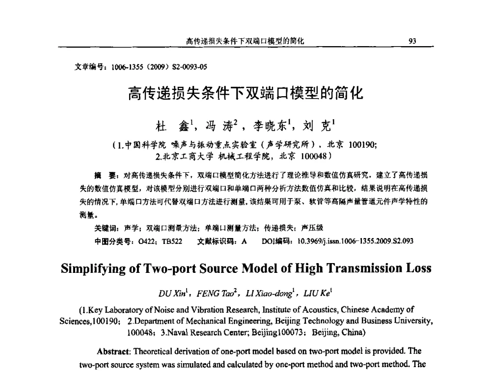 高传递损失条件下双端口模型的简化 - 2009全国环境声学学术会议