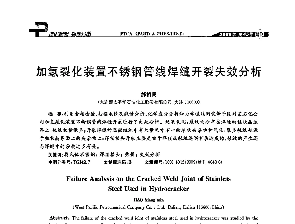 加氢裂化装置不锈钢管线焊缝开裂失效分析 - 2009年全国失效分析学术会议