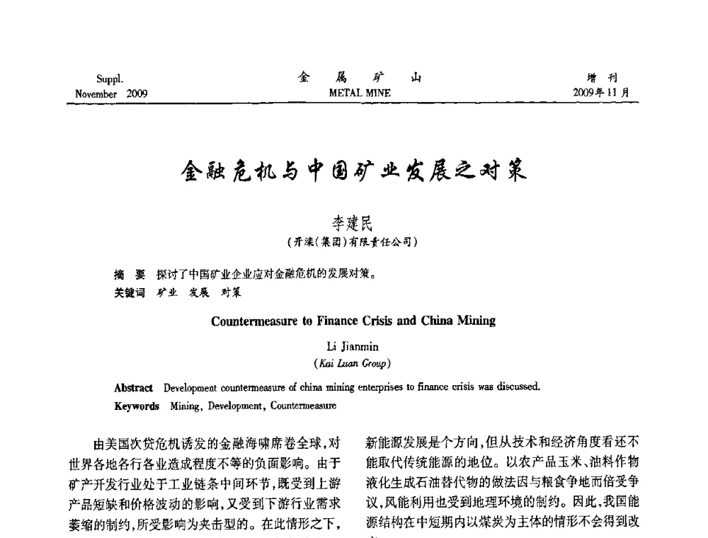 金融危机与中国矿业发展之对策 - 第八届全国采矿学术会议