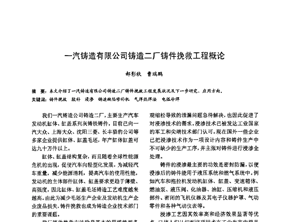 一汽铸造有限公司铸造二厂铸件挽救工程概论 - 2009全国铸件挽救工程技术年会