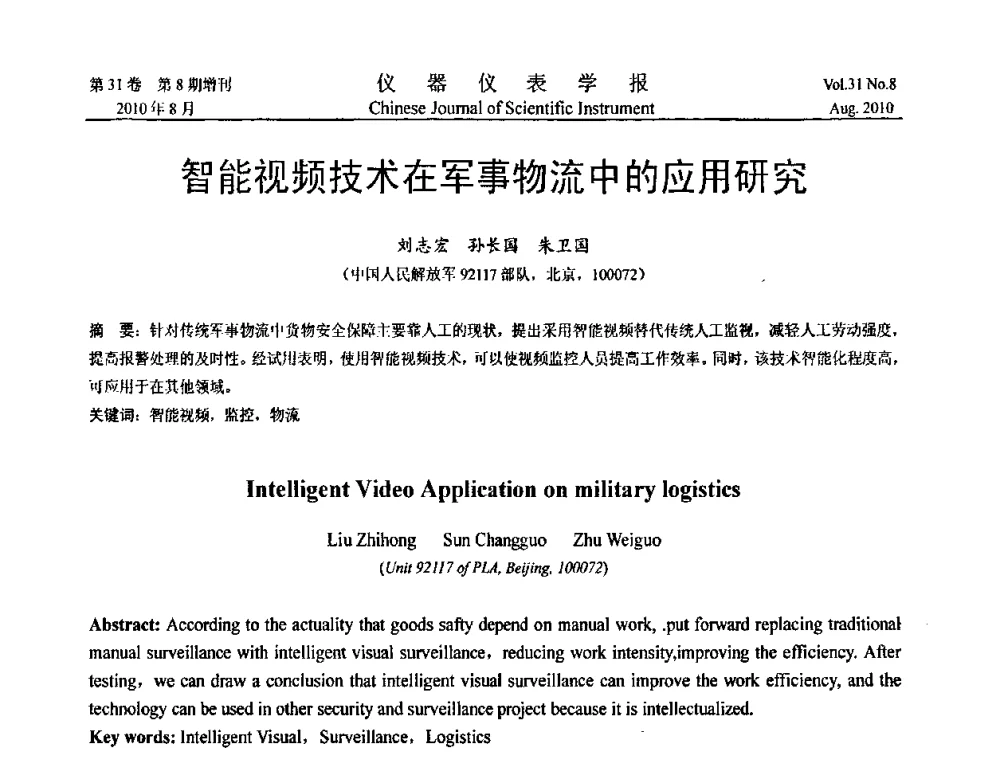 智能视频技术在军事物流中的应用研究 - 2010年全国虚拟仪器学术交流大会