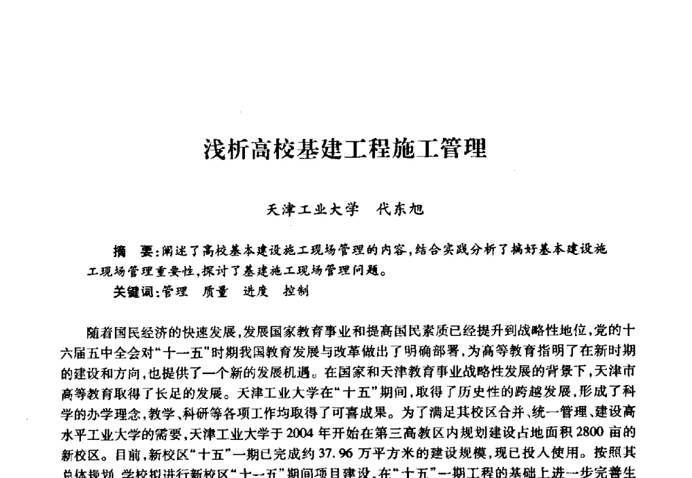浅析高校基建工程施工管理 - 华北地区高校基建协作会第十九次学术研讨会