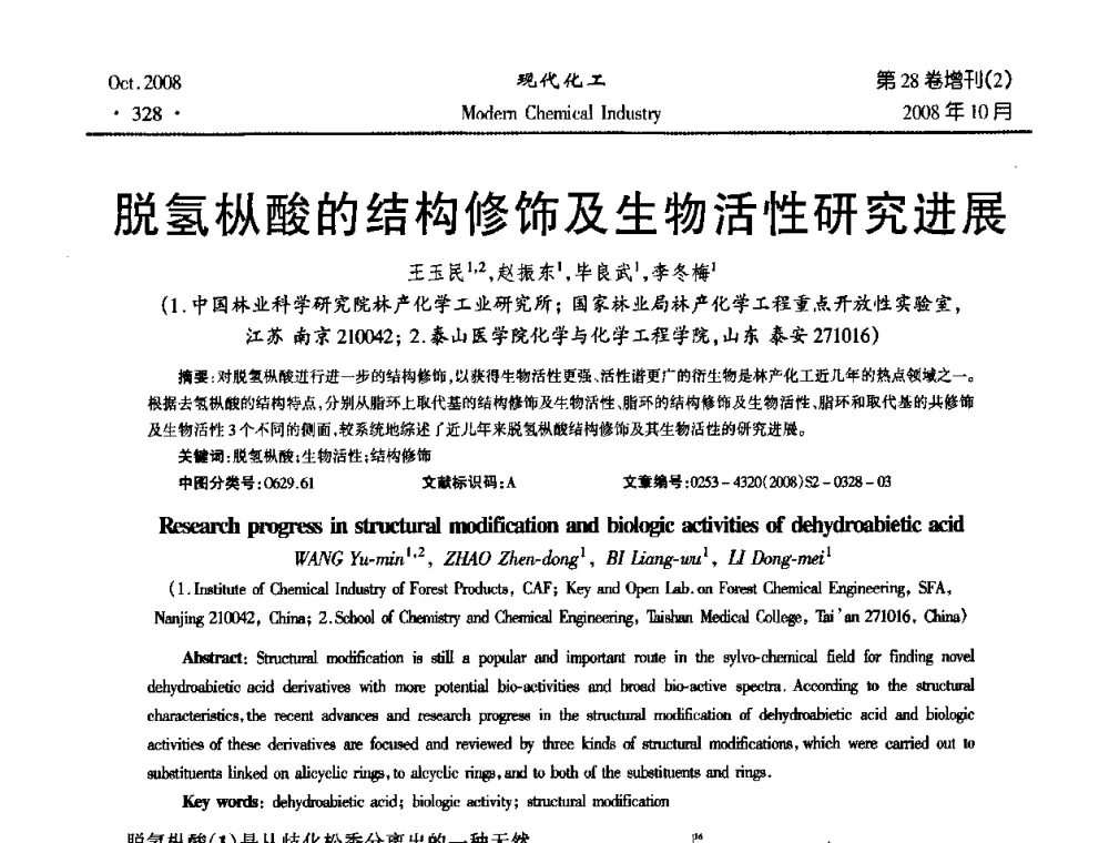 脱氢枞酸的结构修饰及生物活性研究进展 - 2008年生物炼制技术交流和产业化研讨大会暨第三届全国化工应用技术开发热点研讨会