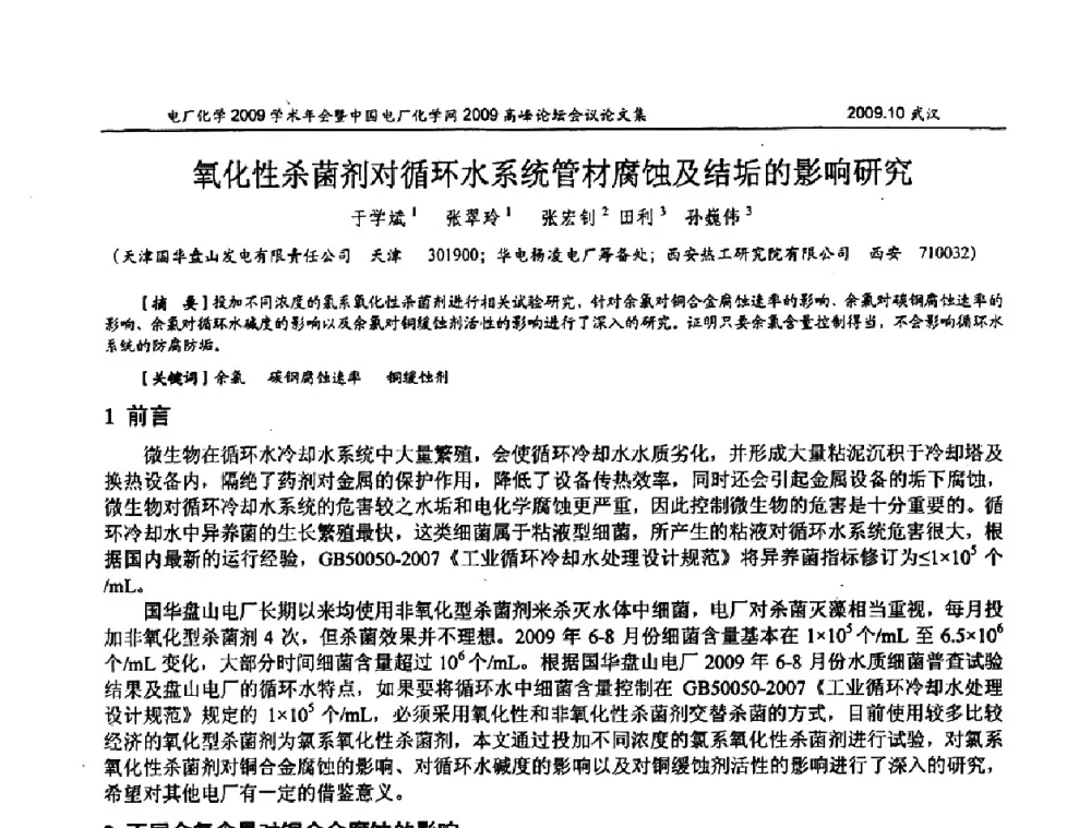 氧化性杀菌剂对循环水系统管材腐蚀及结垢的影响研究 - 电厂化学2009学术年会暨中国电厂化学网高峰论坛