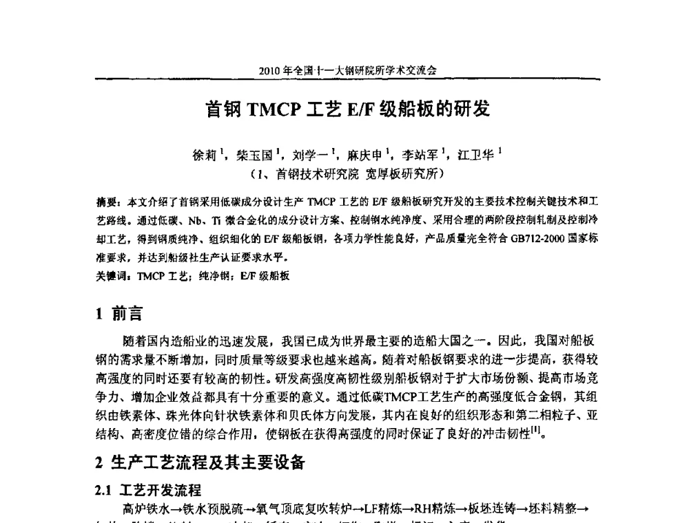 首钢TMCP工艺E_F级船板的研发 - 2010全国十一大钢研院所学术交流会