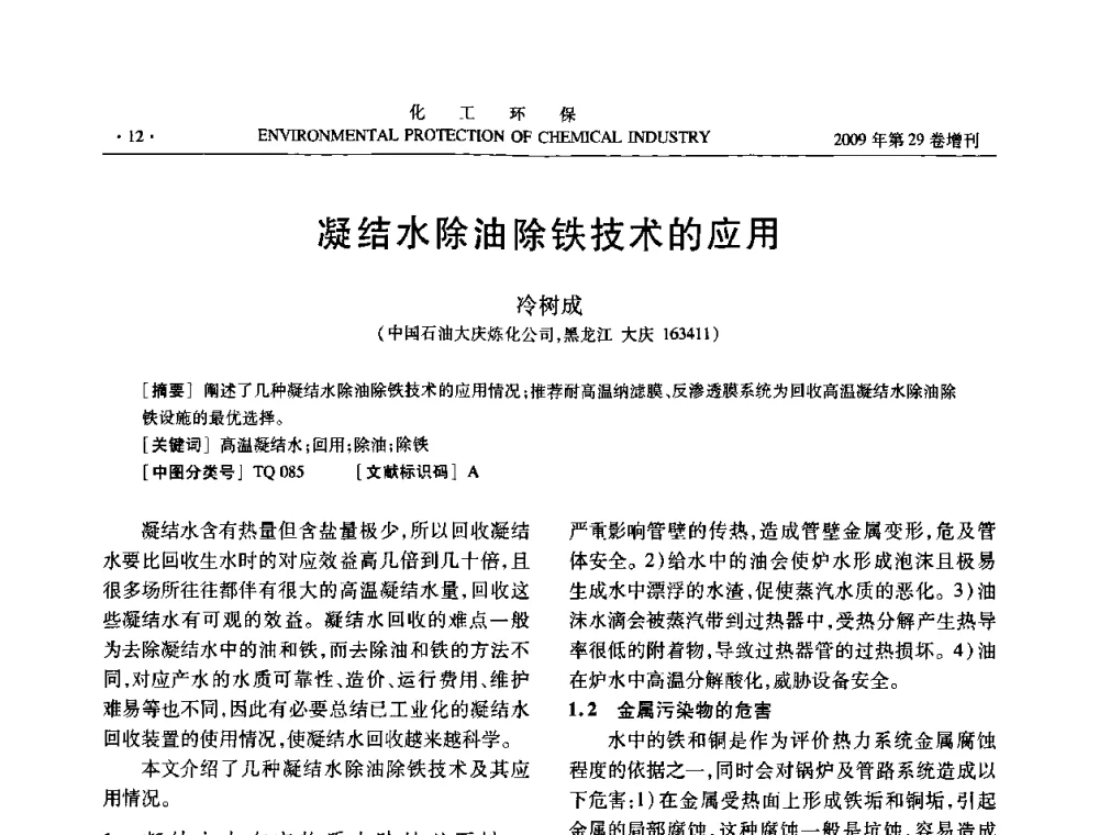 凝结水除油除铁技术的应用 - 石化行业节水减排技术专题研讨会