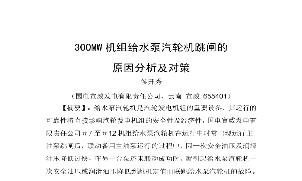 300MW机组给水泵汽轮机跳闸的原因分析及对策 - 2009年云南电力技术论坛