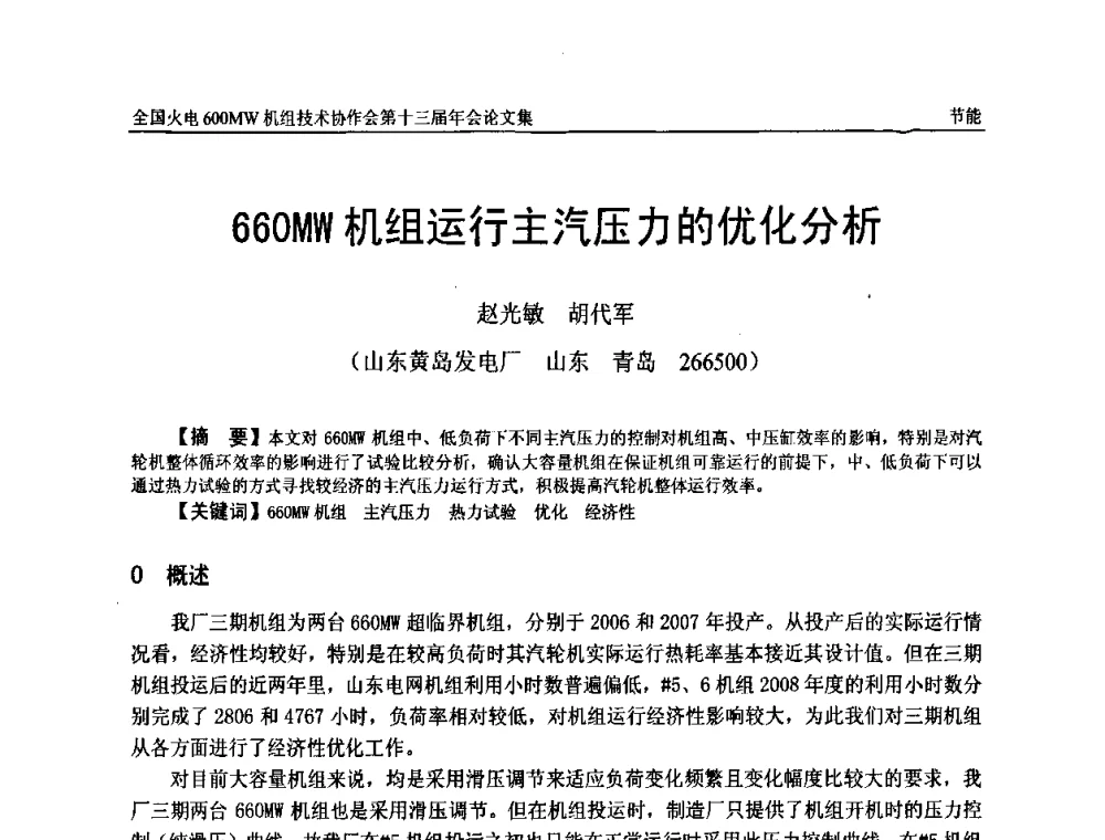 660MW机组运行主汽压力的优化分析 - 全国火电大机组(600MW级)竞赛第十三届年会