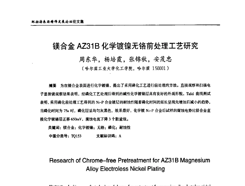 镁合金AZ31B化学镀镍无铬前处理工艺研究 - 2010年环渤海表面精饰发展论坛