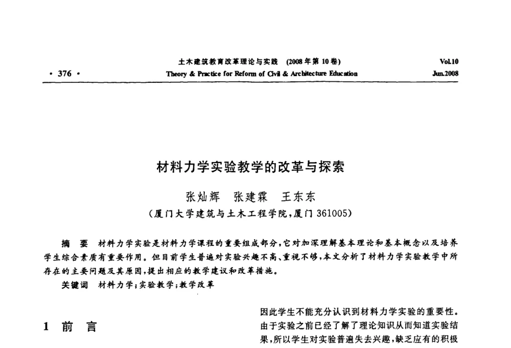 材料力学实验教学的改革与探索 - 2008年土木建筑教育改革理论与实践研讨会