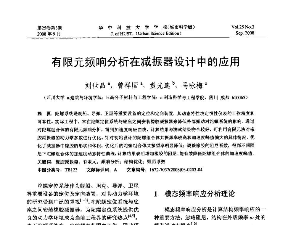 有限元频响分析在减振器设计中的应用 - 第八届全国结构计算理论与工程应用学术会议