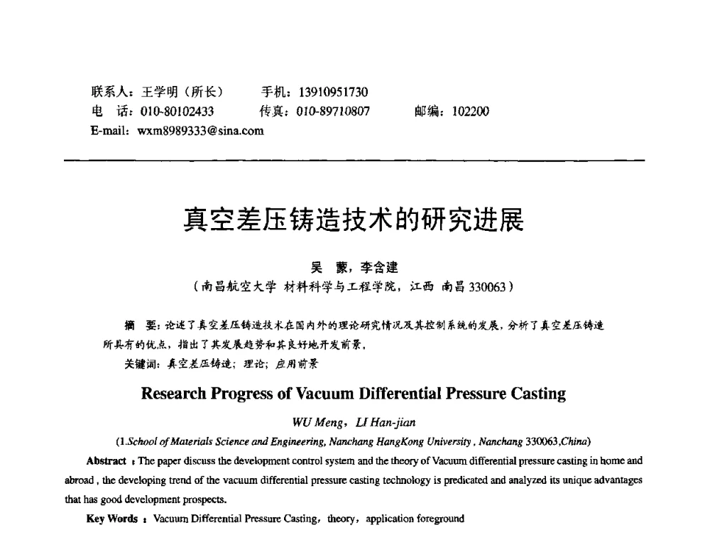真空差压铸造技术的研究进展 - 第11届21省(自治区)、4市暨山西省第22届铸造会议
