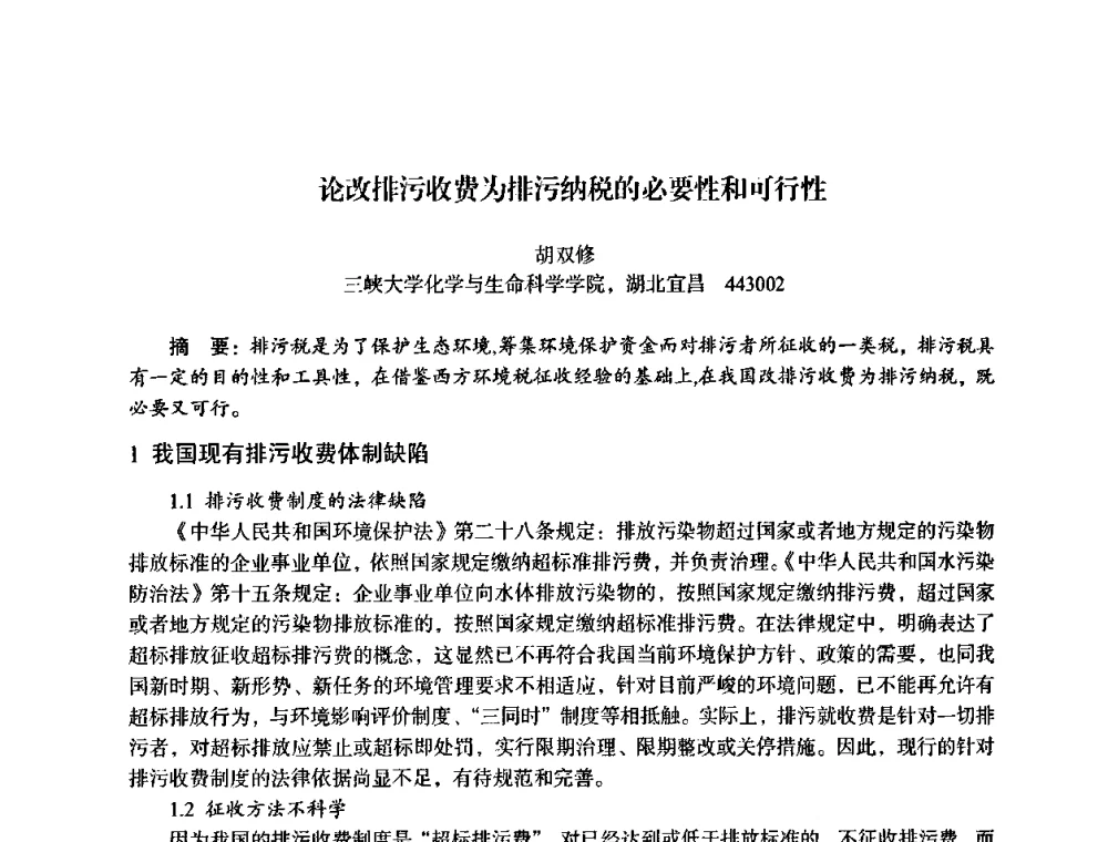 论改排污收费为排污纳税的必要性和可行性 - 湖北省化学化工学会环境化学化工专业委员会2009年学术年会