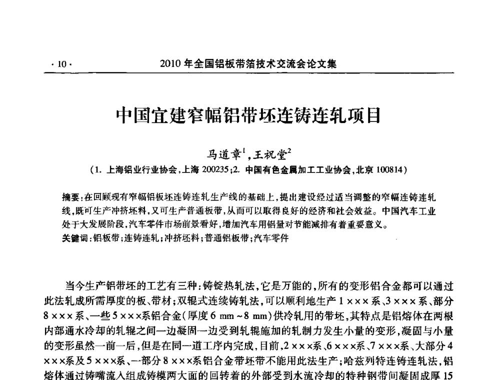 中国宜建窄幅铝带坯连铸连轧项目 - 2010’全国铝板带箔技术交流会