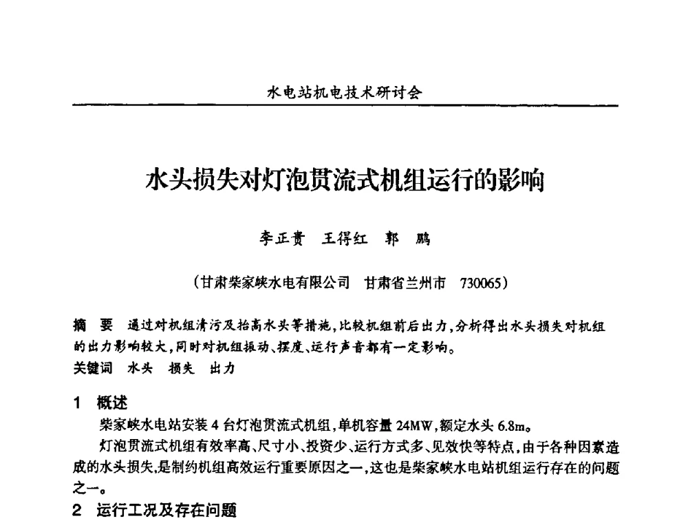 水头损失对灯泡贯流式机组运行的影响 - 甘肃省水力发电工程学会、广东省水力发电工程学会、湖南省水力发电工程学会2010年水电站机电技术研讨会