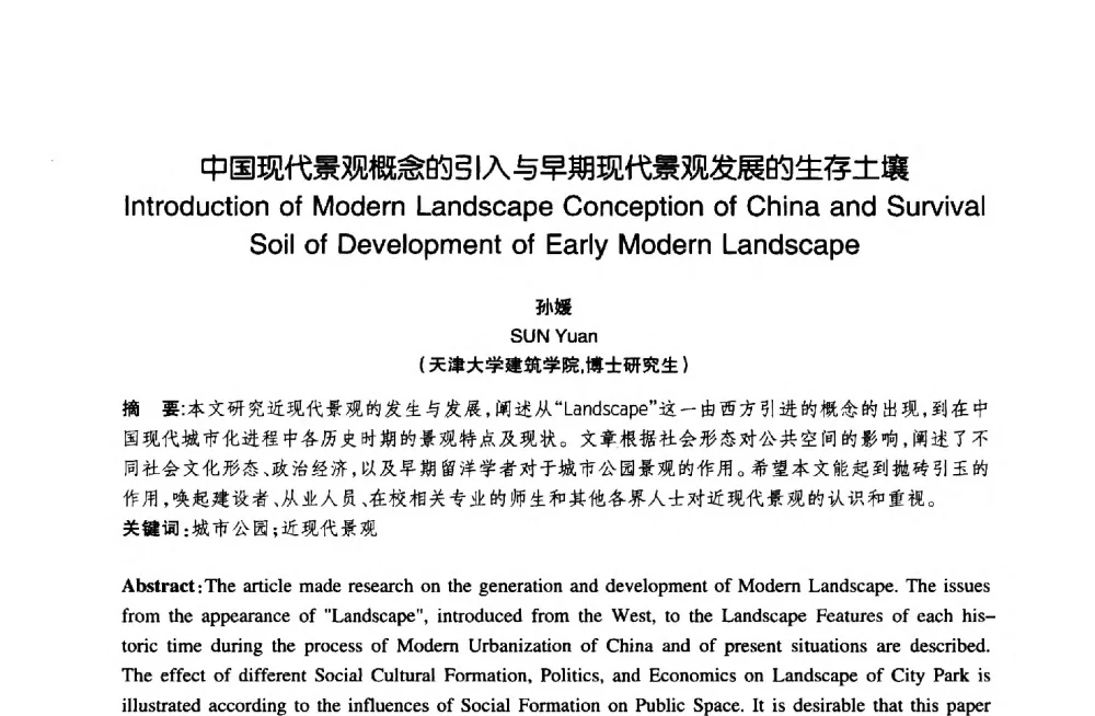 中国现代景观概念的引入与早期现代景观发展的生存土壤 - 陈植造园思想国际研讨会暨园林规划设计理论与实践博士生论坛