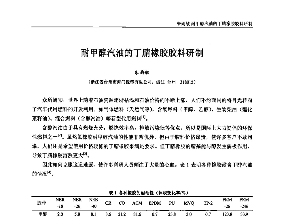 耐甲醇汽油的丁腈橡胶胶料研制 - “东海橡胶杯”第五届全国橡胶制品技术研讨会