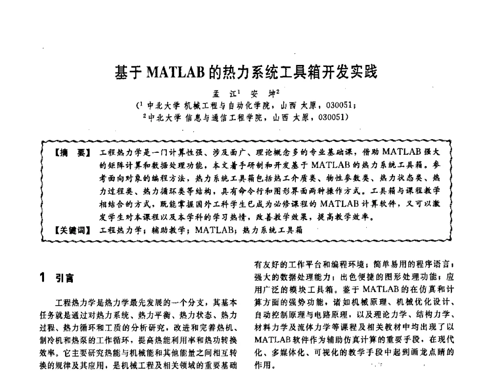 基于MATLAB的热力系统工具箱开发实践 - 第十一届全国高等学校过程装备与控制工程专业教学改革与学科建设成果校际交流会
