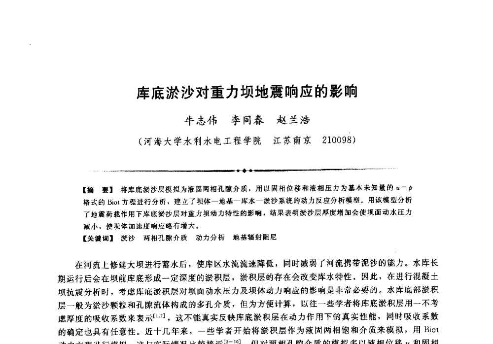 库底淤沙对重力坝地震响应的影响 - 第二届全国水工抗震防灾学术交流会