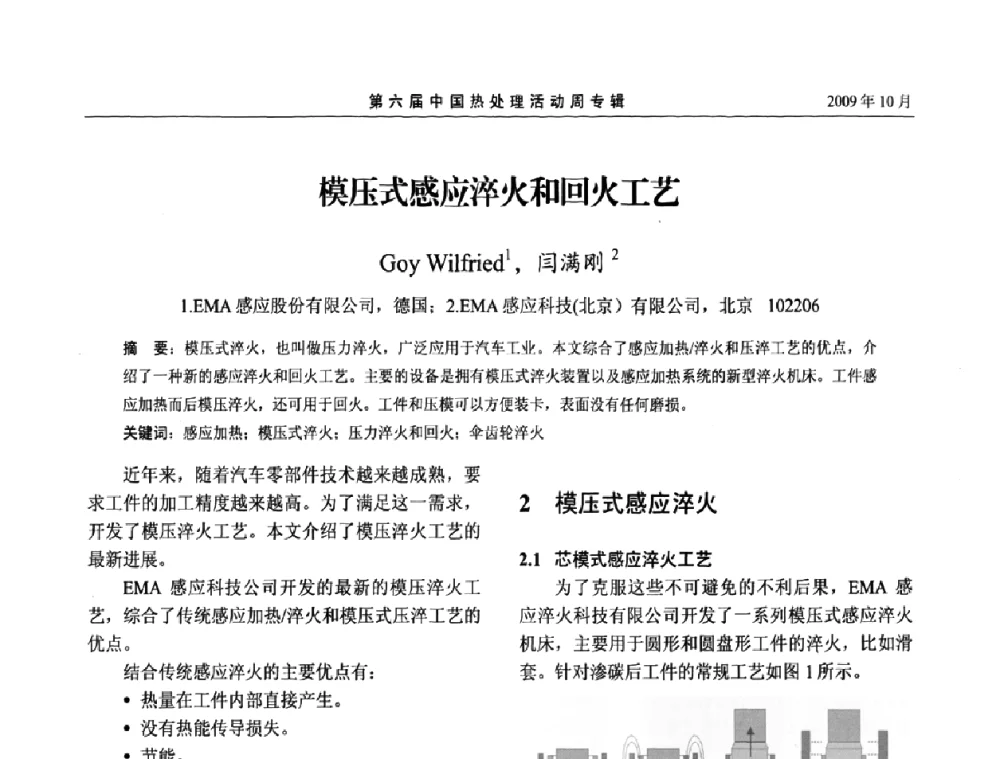 模压式感应淬火和回火工艺 - 第六届中国热处理活动周