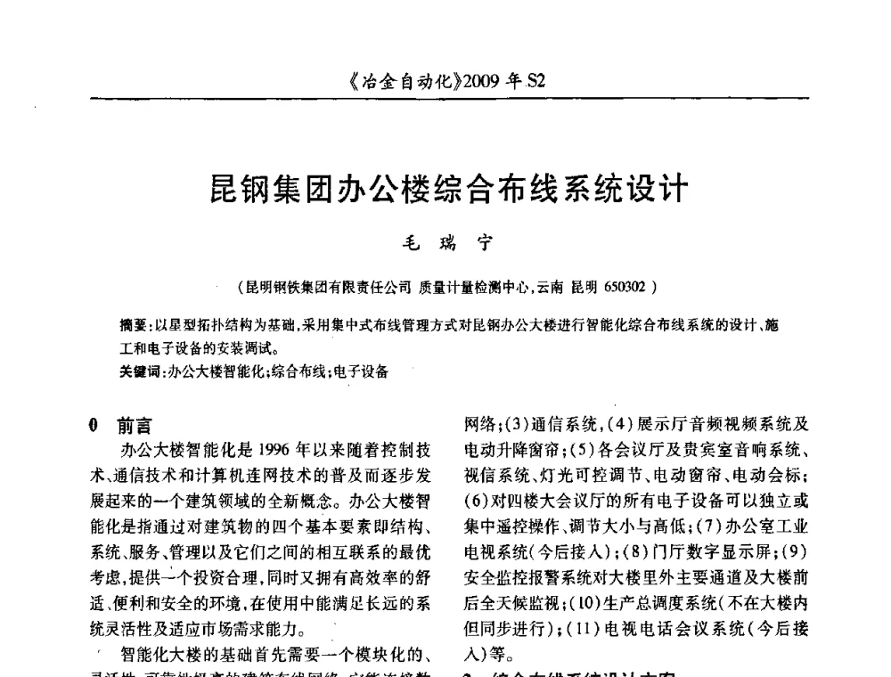 昆钢集团办公楼综合布线系统设计 - 2009年全国第十四届自动化应用学术交流会暨中国计量学会冶金分会2009年会